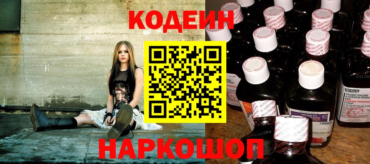 Кодеин Purple Drank Батайск